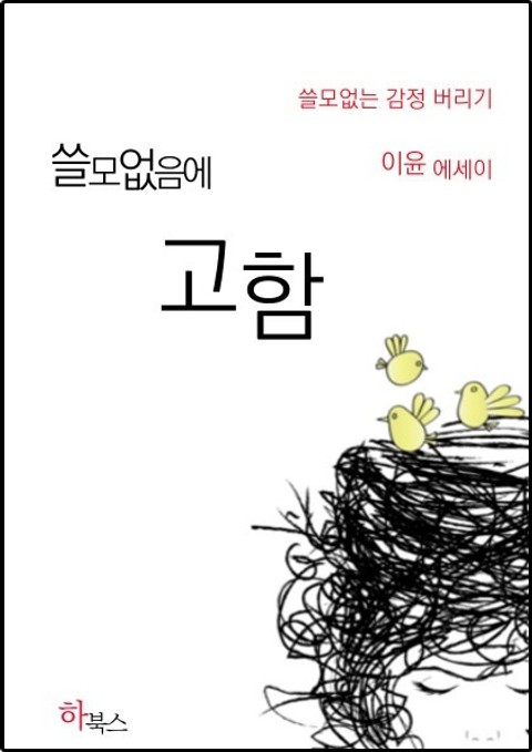 쓸모없음에 고함 표지 이미지