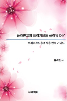 플라빈고의 프리저브드플라워 DIY