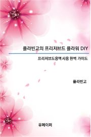 플라빈고의 프리저브드플라워 DIY