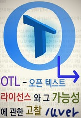 OTL - 오픈 텍스트 라이선스와 그 가능성에 관한 고찰 표지 이미지