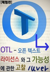 [체험판] OTL - 오픈 텍스트 라이선스와 그 가능성에 관한 고찰 표지 이미지