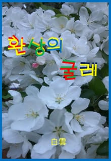 환상의 굴레 