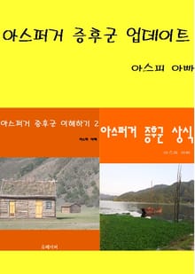 아스퍼거증후군 업데이트