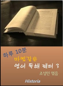 하루 10분 마법같은 영어독해 레터 3