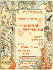 아이와 함께 읽는 영한 이솝우화 1