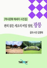 [역사문화 에세이 사진집] 편히 잠든 세조의 비밀 정원, 광릉 표지 이미지