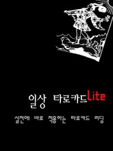 일상 타로카드 Lite 표지 이미지