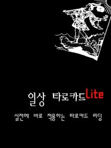 일상 타로카드 Lite