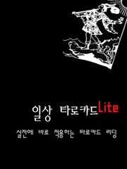 일상 타로카드 Lite