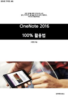 원노트 2016 활용 - 기본편