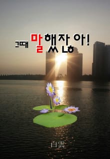 그때 말했잖아!