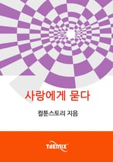 사랑에게 묻다 표지 이미지