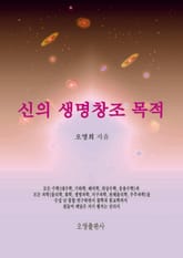 신의 생명창조 목적 표지 이미지