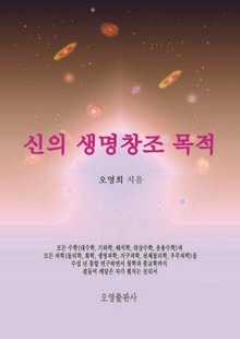 신의 생명창조 목적