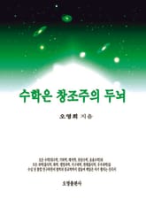 수학은 창조주의 두뇌 표지 이미지