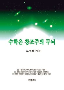 수학은 창조주의 두뇌
