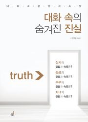 합본 | 대화 속의 숨겨진 진실