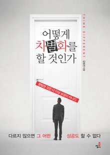 합본 | 어떻게 차별화를 할 것인가