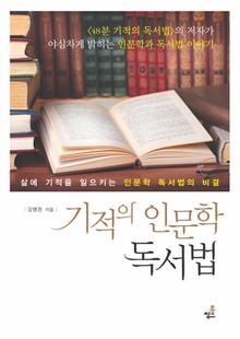기적의 인문학 독서법