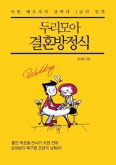 두리모아 결혼방정식 표지 이미지