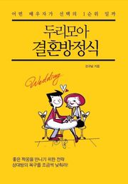 두리모아 결혼방정식