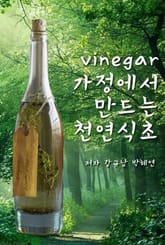 가정에서 만들 수 있는 천연식초 표지 이미지