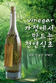 가정에서 만들 수 있는 천연식초