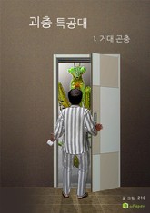 괴충특공대 1 표지 이미지