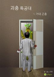 괴충특공대 1