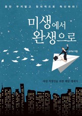 미생에서 완생으로 표지 이미지