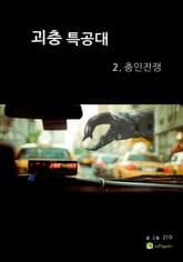 괴충특공대 2 표지 이미지