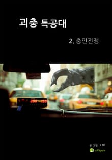 괴충특공대 2