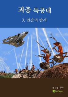 괴충특공대 3