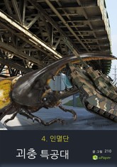 괴충특공대 4 표지 이미지