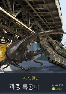 괴충특공대 4