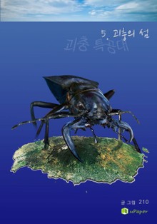 괴충특공대 5