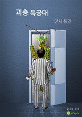 합본 | 괴충 특공대 (전5권/완결) 표지 이미지