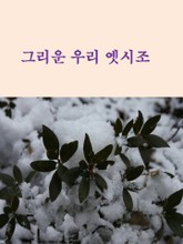 그리운 우리 옛 시조 표지 이미지