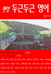 왠열 두근두근 영어 표지 이미지