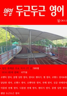 왠열 두근두근 영어