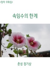 <창작 우화집> 속임수의 한계 표지 이미지