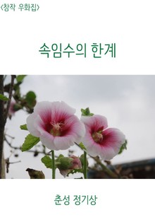 <창작 우화집> 속임수의 한계