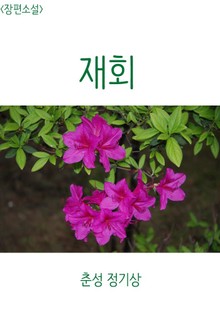 <장편소설> 재회