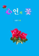 心연의 꽃 표지 이미지