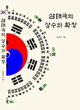 삼태극의 상수와 확장 표지 이미지