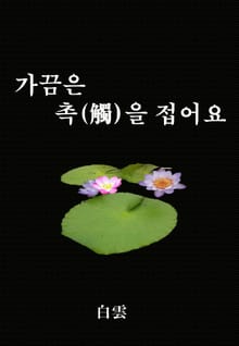 가끔은 촉을 접어요 