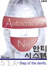 안티시스템 6권 - 음모론소설 표지 이미지