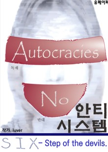 안티시스템 6권 - 음모론소설