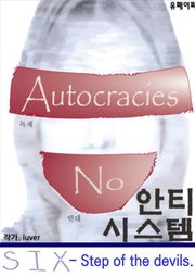 안티시스템 6권 - 음모론소설