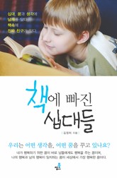 책에 빠진 십대들 표지 이미지